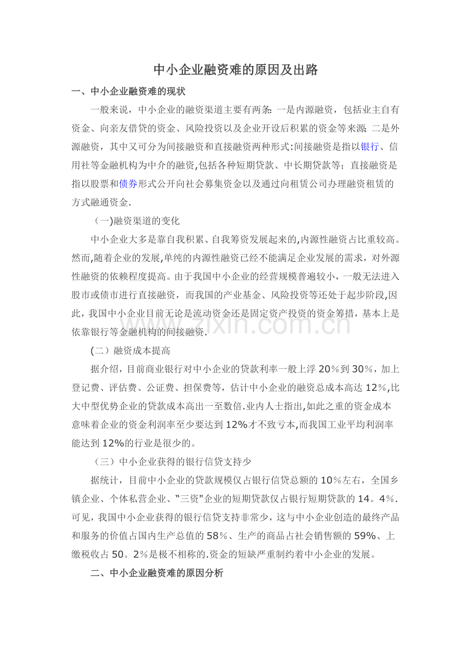 中小企业融资难的原因及出路.doc_第1页