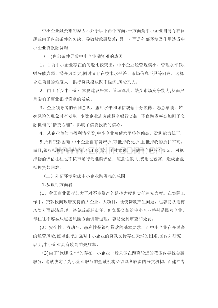 中小企业融资难的原因及出路.doc_第2页