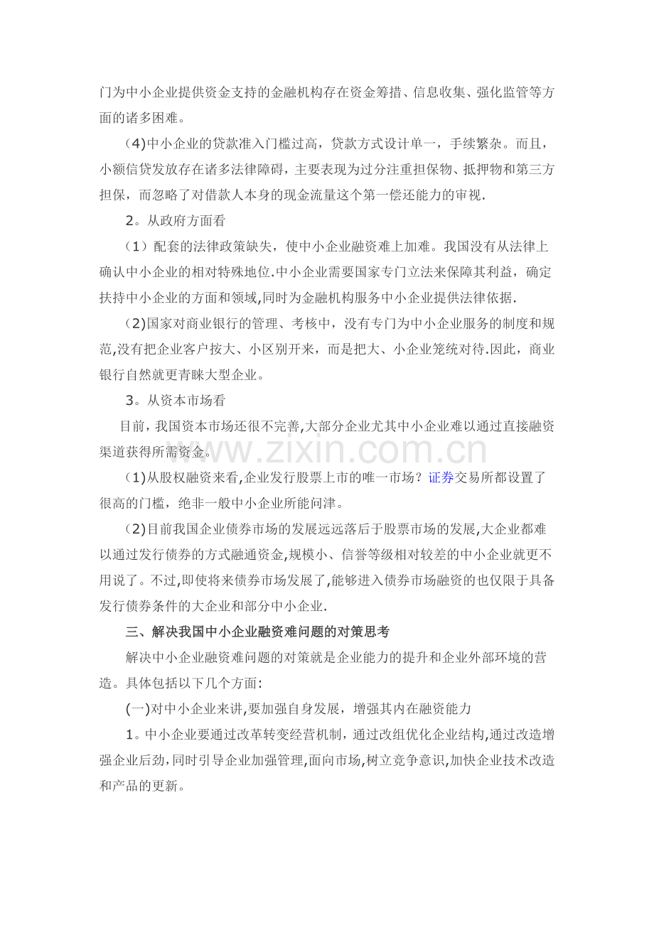 中小企业融资难的原因及出路.doc_第3页