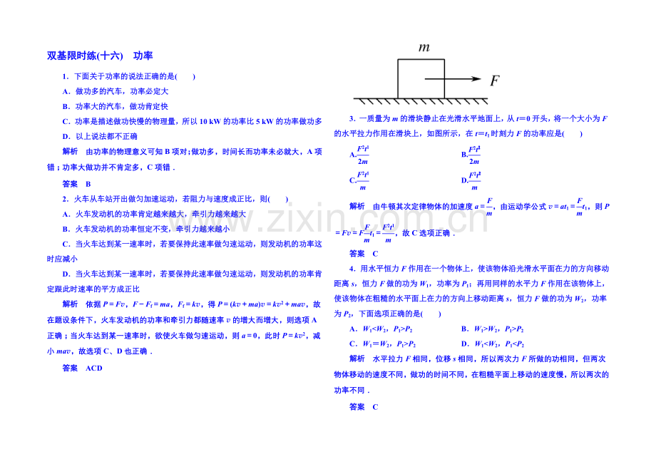 2021年人教版物理双基限时练-必修二：第七章-3功率.docx_第1页