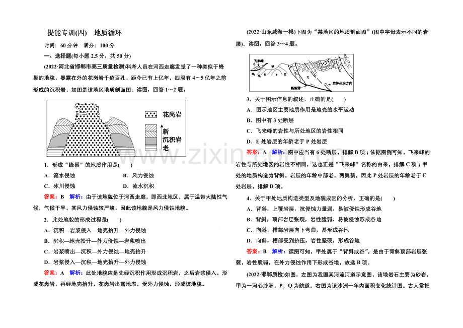 2021届高考地理二轮复习专题-提能专训4-第4讲-地质循环.docx_第1页