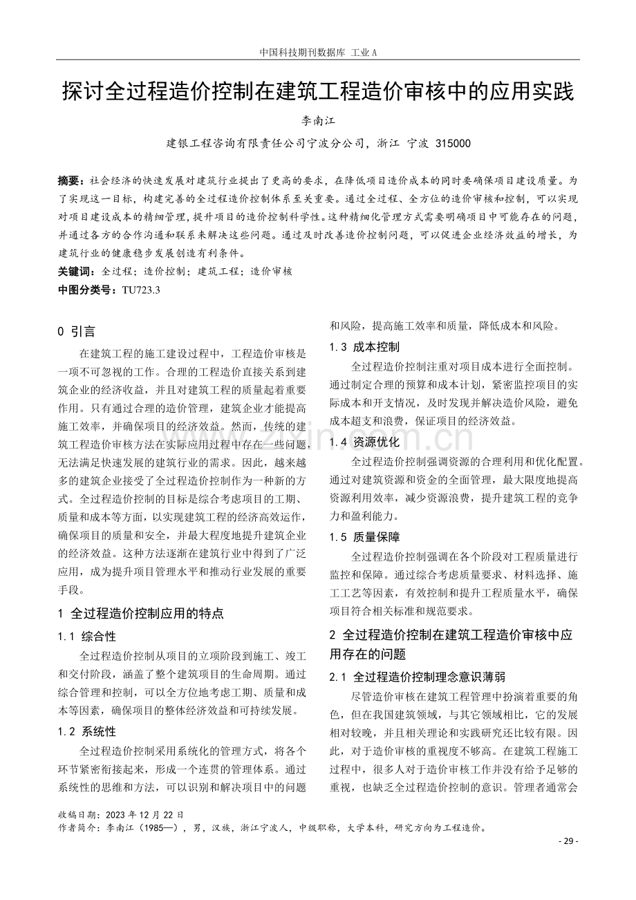 探讨全过程造价控制在建筑工程造价审核中的应用实践.pdf_第1页