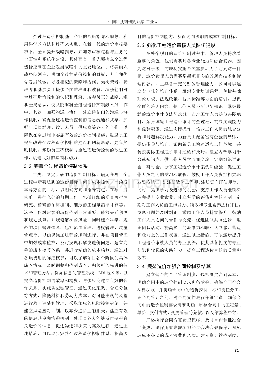 探讨全过程造价控制在建筑工程造价审核中的应用实践.pdf_第3页