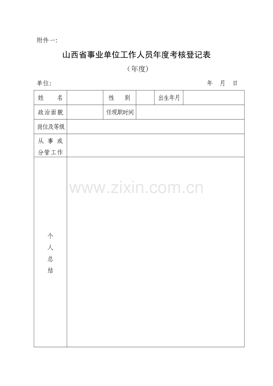 山西省事业单位工作人员年度考核登记表.doc_第1页