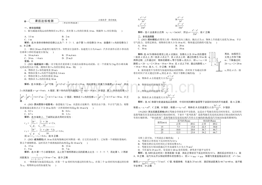 2022届高三物理大一轮复习-第1章-第2节-匀变速直线运动的规律及应用-课后达标检测-.docx_第1页