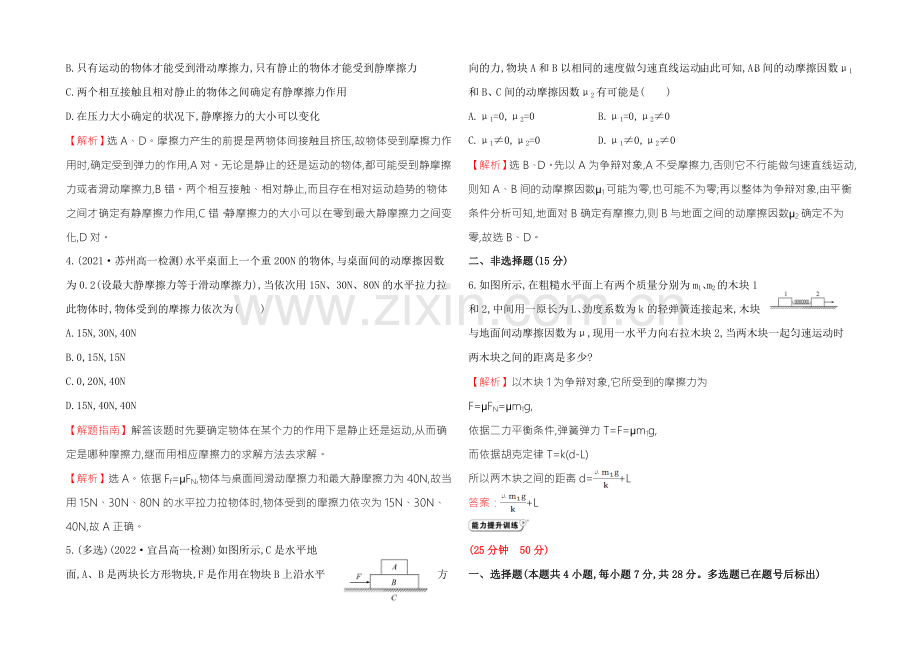 《学习方略》2020-2021学年高中物理人教版必修1-课时提升作业(十一)-3.3摩擦力-.docx_第2页