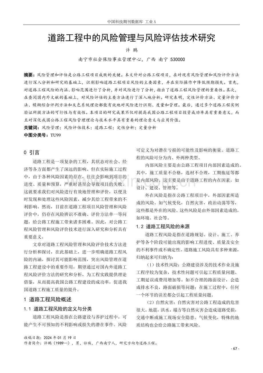 道路工程中的风险管理与风险评估技术研究.pdf_第1页