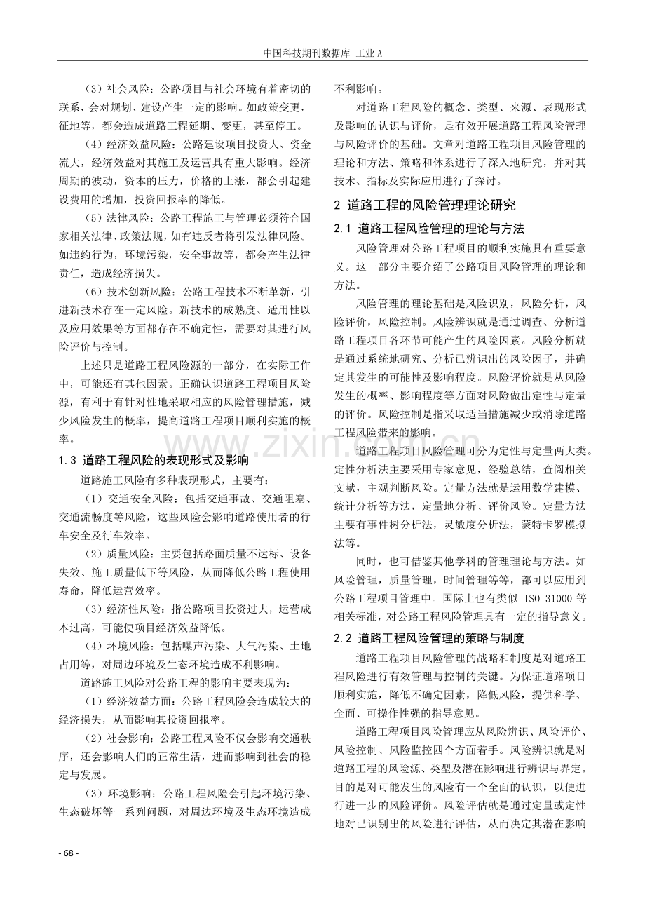 道路工程中的风险管理与风险评估技术研究.pdf_第2页