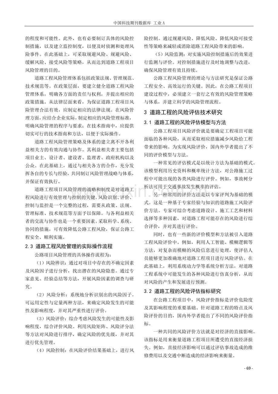 道路工程中的风险管理与风险评估技术研究.pdf_第3页