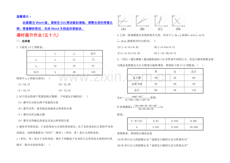 2020年人教A版数学文(广东用)课时作业：9.5变量间的相关关系与统计案例.docx_第1页