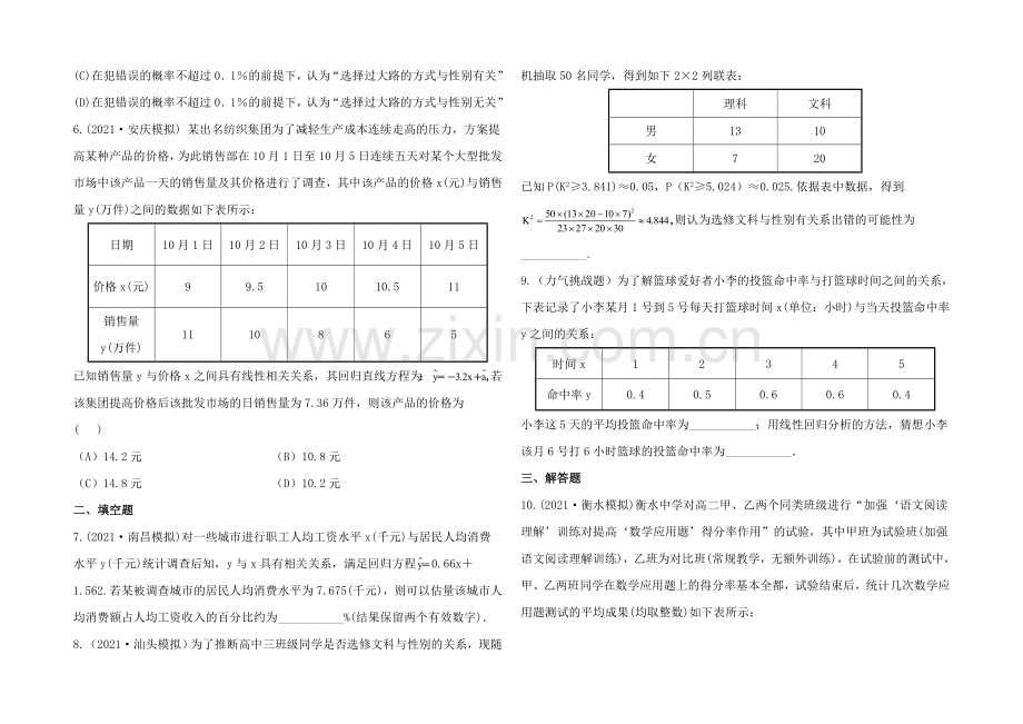 2020年人教A版数学文(广东用)课时作业：9.5变量间的相关关系与统计案例.docx_第2页