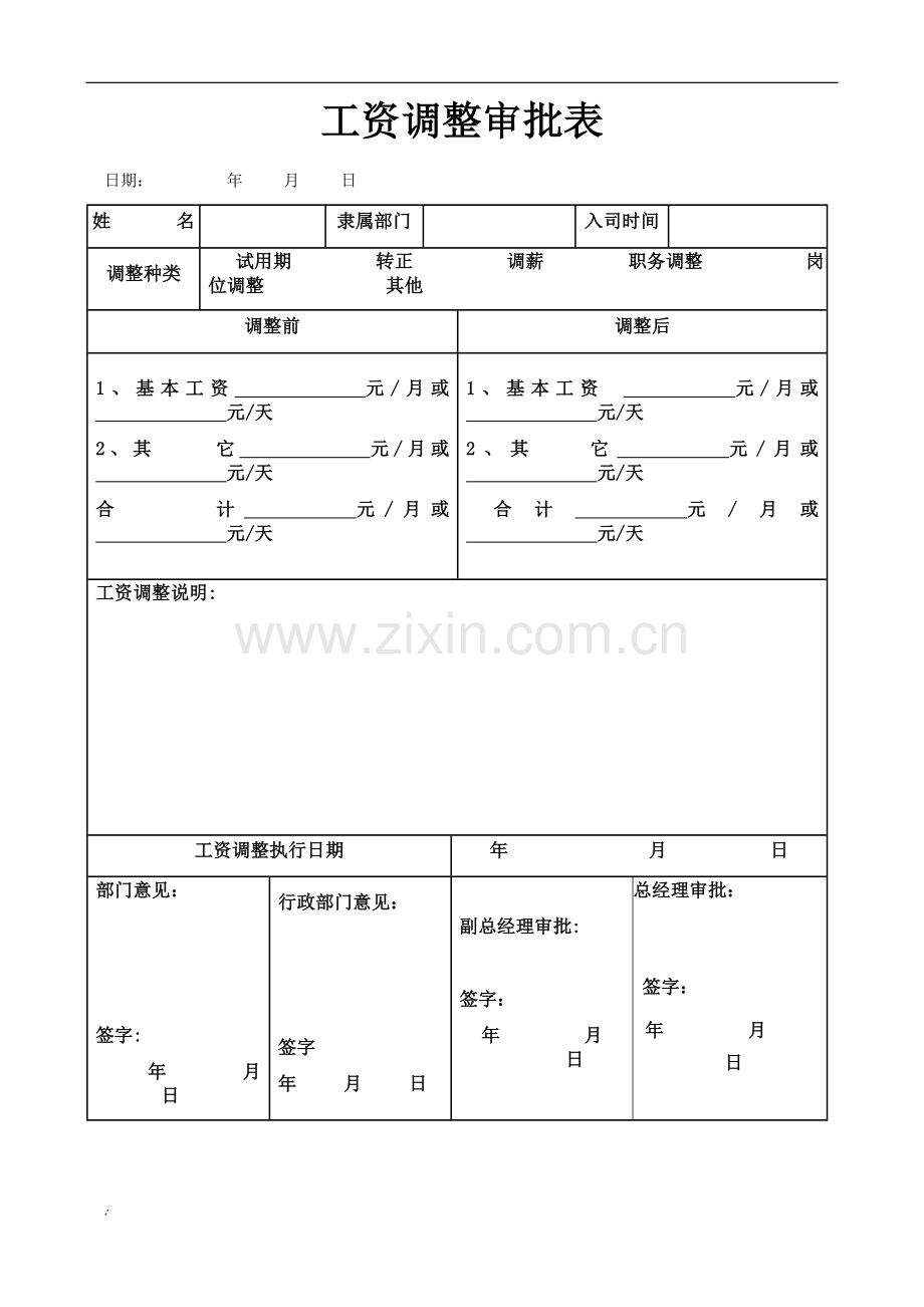 工资调整表.doc_第1页