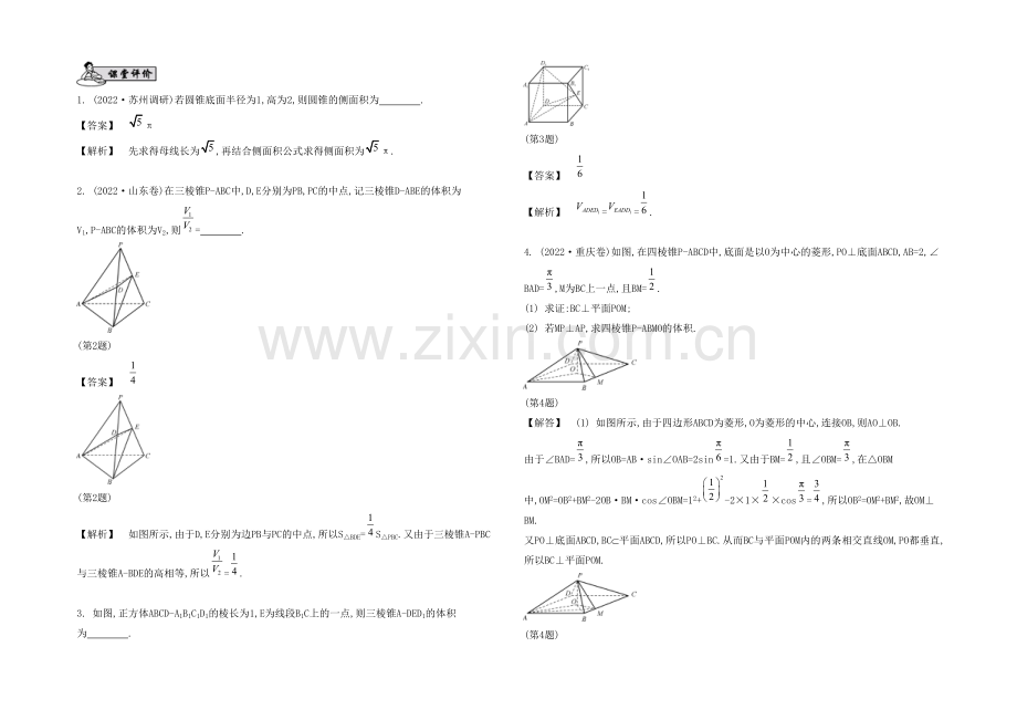 2021高考数学(文-江苏专用)二轮复习-专题二-第二讲-立体几何综合问题8-【课堂评价】.docx_第1页