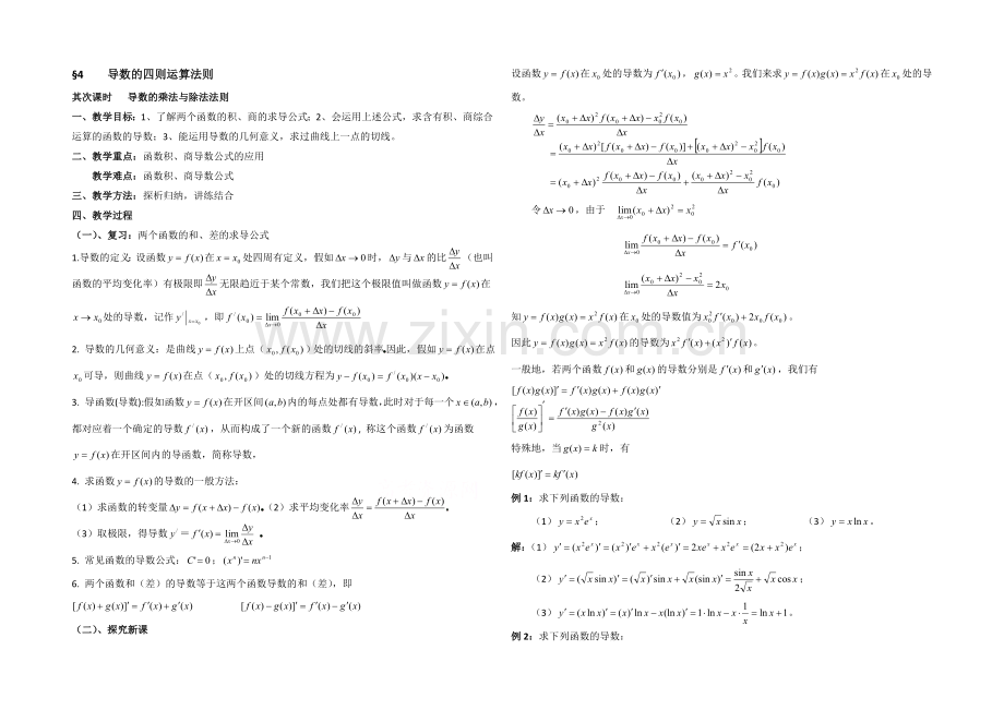 高中数学(北师大版)选修2-2教案：第2章-导数的四则运算法则-第二课时参考教案.docx_第1页