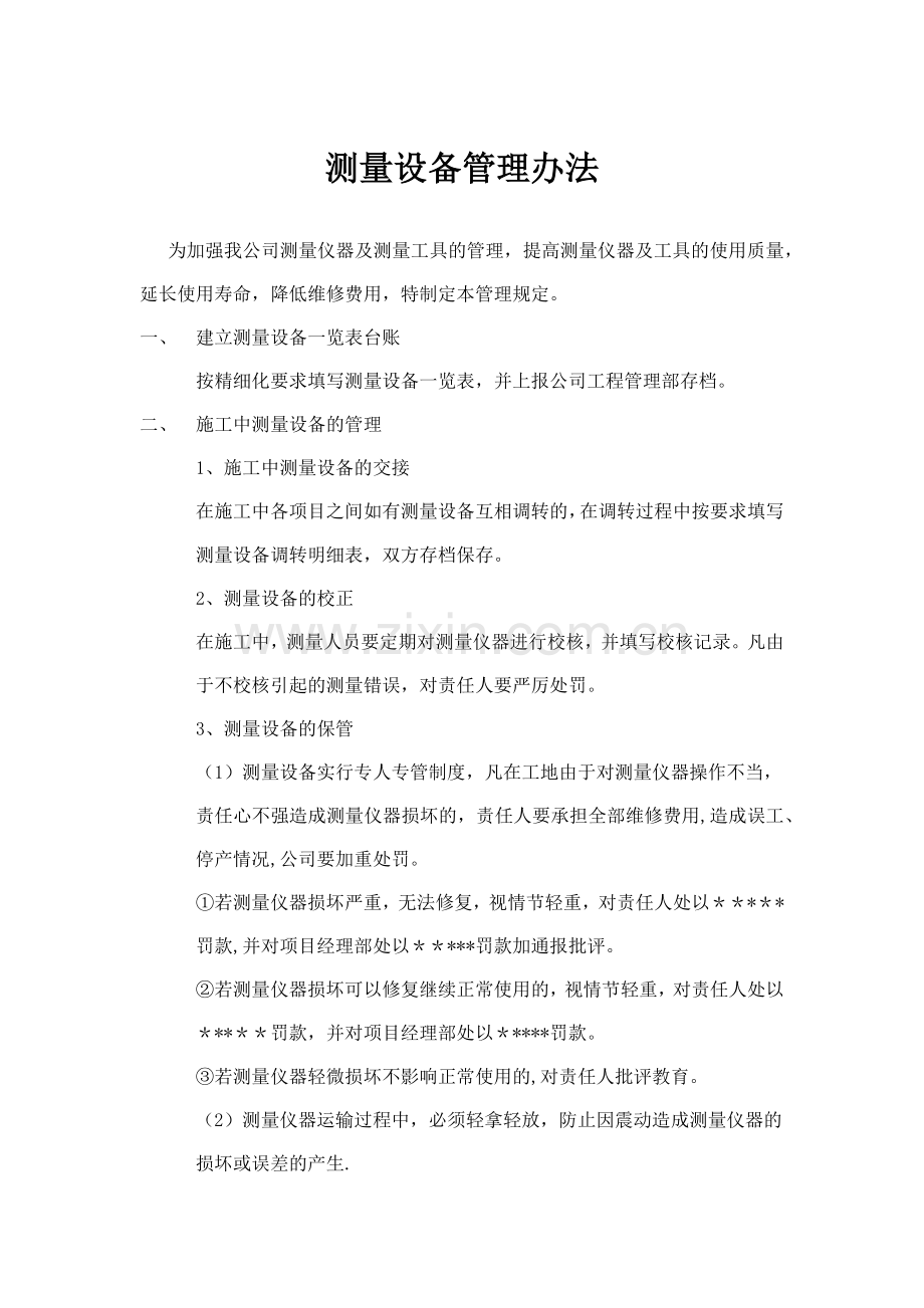 测量仪器管理办法.docx_第1页