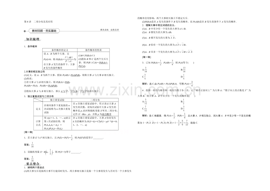 《高考导航》2022届新课标数学(理)一轮复习讲义-第九章-第8讲-二项分布及其应用.docx_第1页