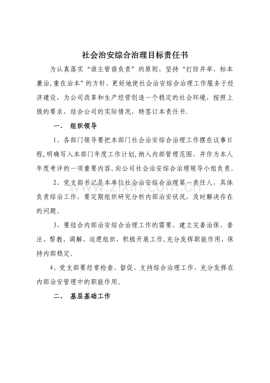 社会治安综合治理目标责任书.doc_第1页