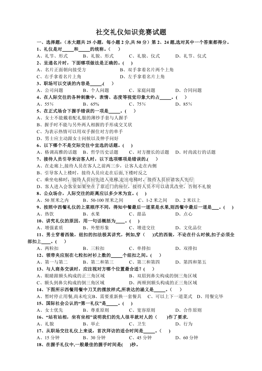 社交礼仪知识竞赛试题.docx_第1页