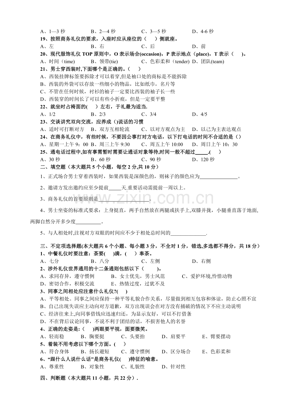 社交礼仪知识竞赛试题.docx_第2页