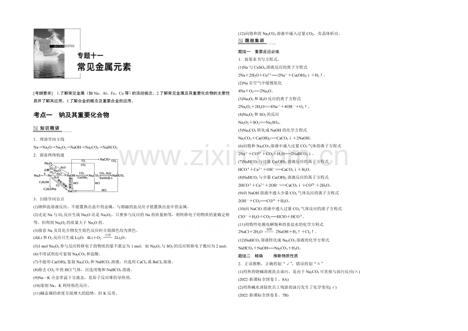 2021年高考化学(四川版)大二轮专题复习与增分策略训练-专题11-常见金属元素.docx_第1页