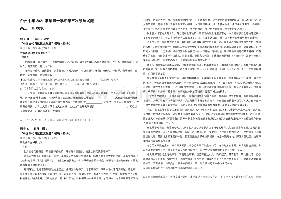 浙江省台州中学2022届高三上学期第三次统练自选模块试题-Word版含答案.docx_第1页