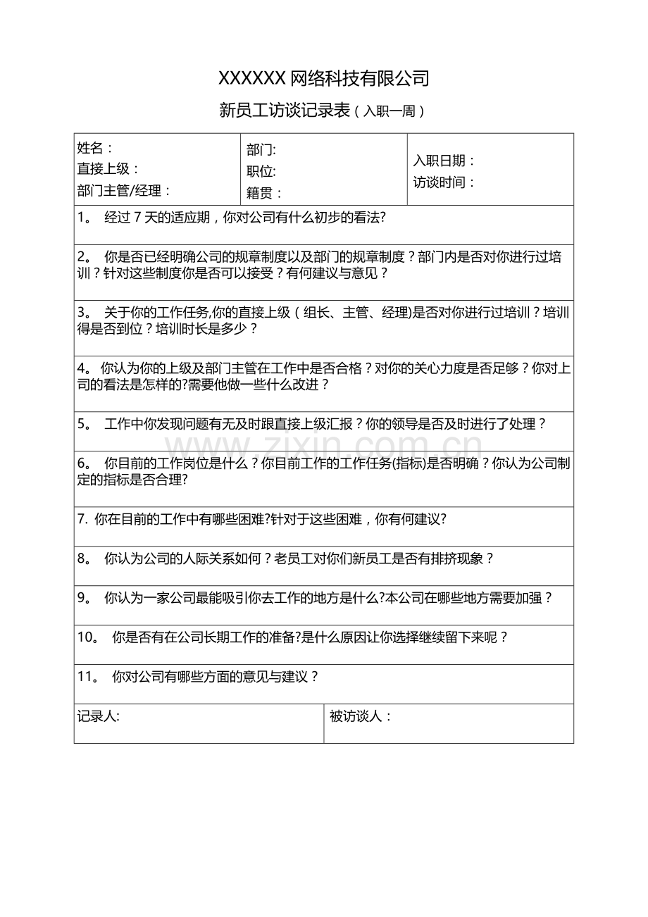 新员工访谈记录表1.docx_第1页