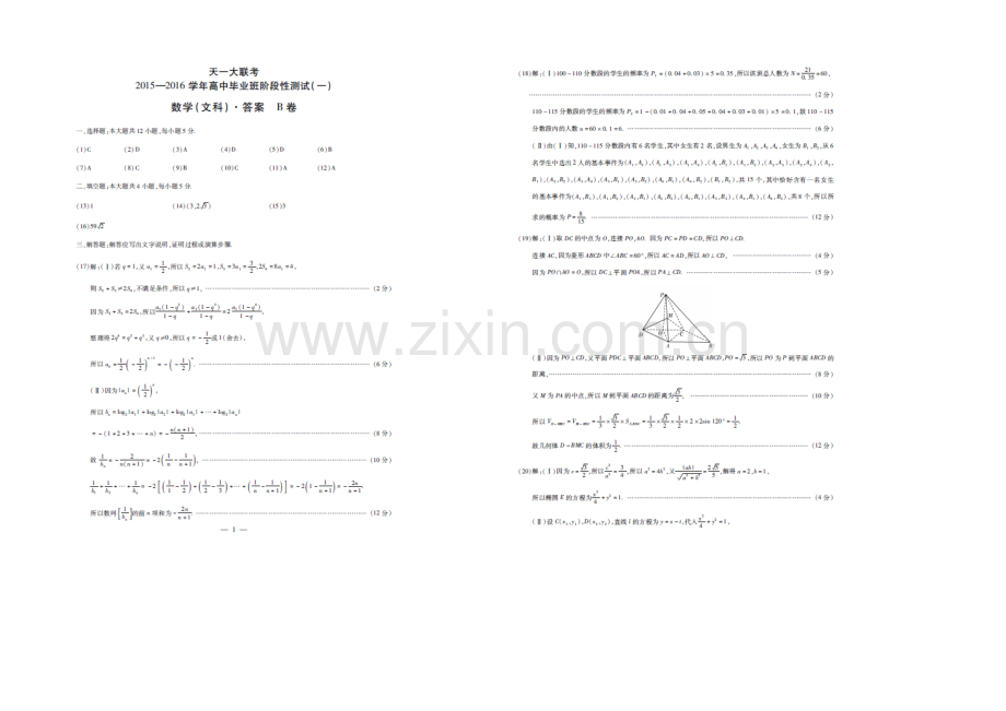 河南省天一大联考2022届高三上学期阶段性测试(一)B卷-数学(文)-扫描版含答案.docx_第3页