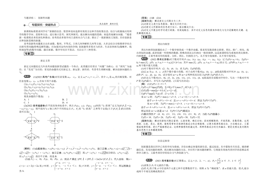 2022高考总复习(人教A版)高中数学-专题讲-座二-创新性问题.docx_第1页