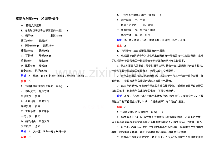 2020-2021学年高中语文苏教版必修1双基限时练1沁园春-长沙.docx_第1页