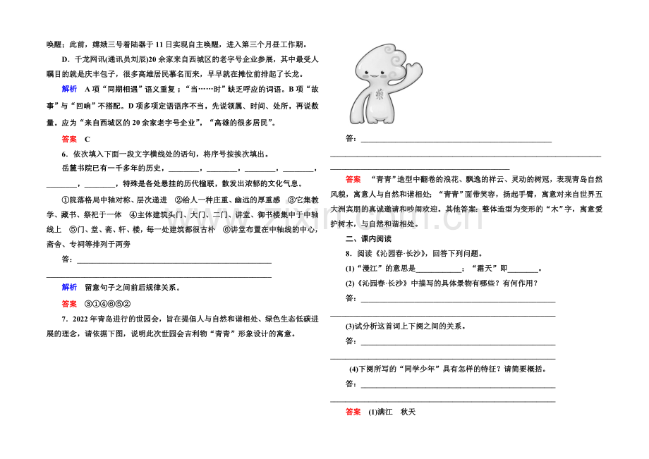 2020-2021学年高中语文苏教版必修1双基限时练1沁园春-长沙.docx_第2页