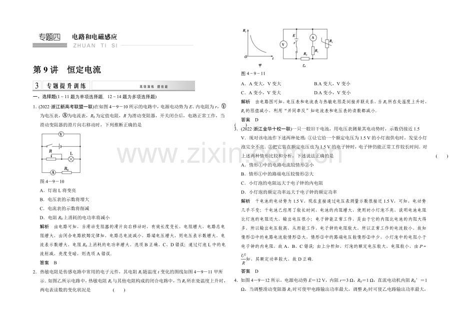 2021届高考物理(浙江专用)二轮专题专讲训练：第9讲-恒定电流-Word版含解析.docx_第1页