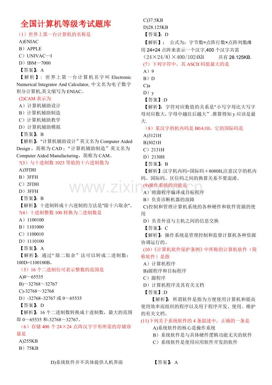 计算机等级考试一级MS模拟试题1-7套及答案....doc_第1页