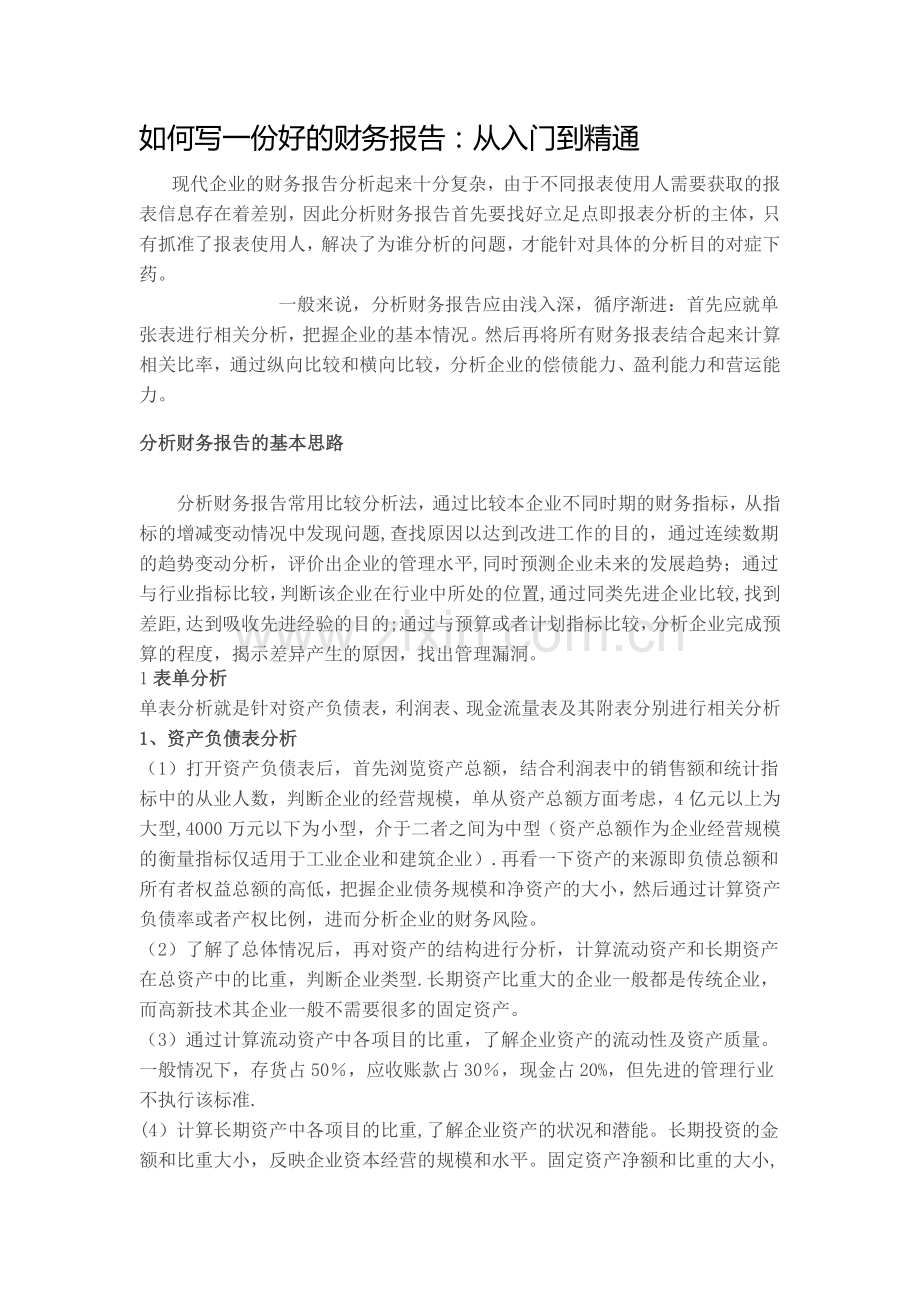 如何写一份好的财务报表.doc_第1页