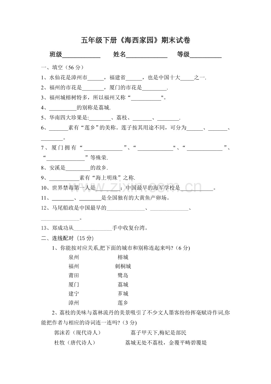 五年级下册海西家园期末考试.doc_第1页