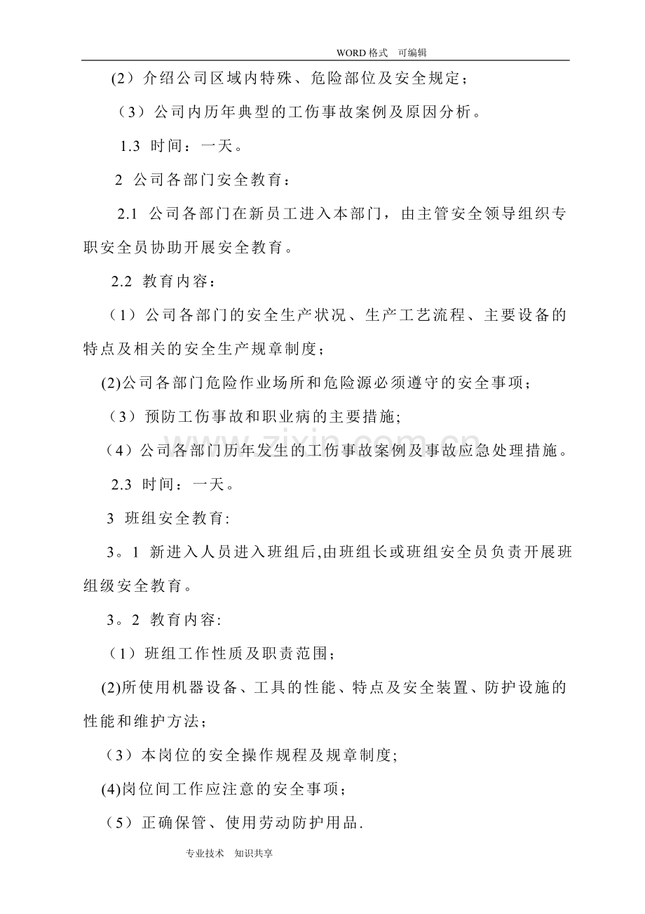 三级安全教育制度全.doc_第2页