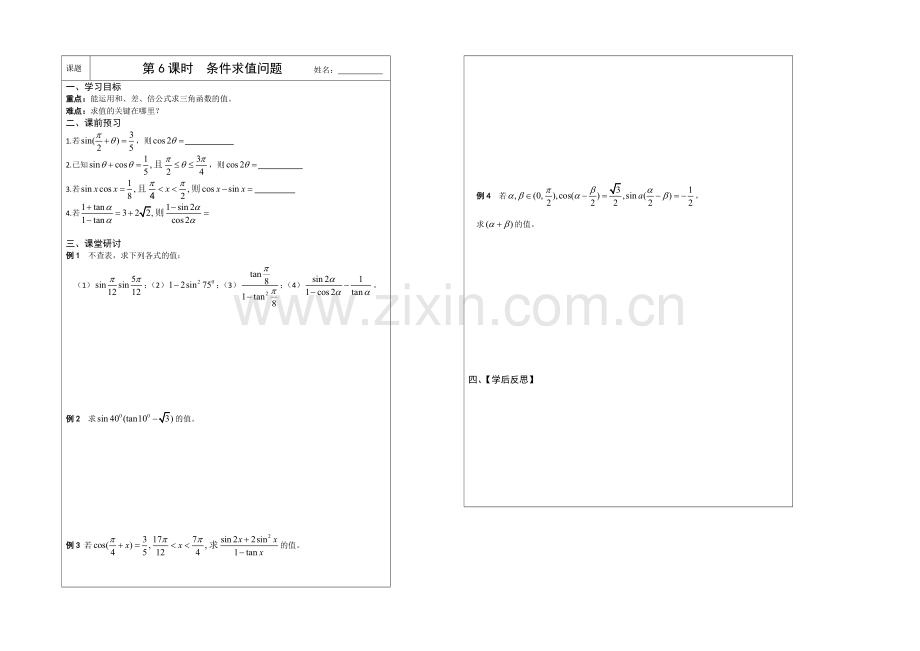 江苏省2020—2021学年高三数学(苏教版)一轮复习导学案：第06课时--条件求值问题.docx_第1页