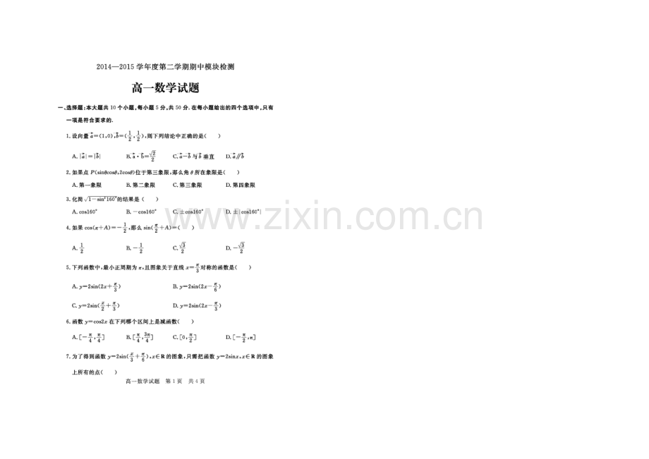 山东省济宁市兖州2020-2021学年高一下学期期中考试数学试题-扫描版含答案.docx_第1页