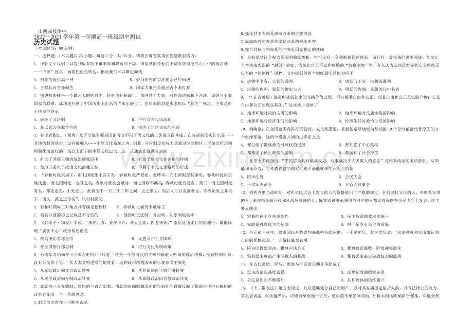 山西省山大附中2020-2021学年高一上学期期中考试历史-Word版含答案.docx_第1页