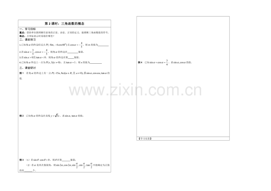 江苏省2020—2021学年高三数学(苏教版)一轮复习导学案：第02课时--三角函数的概念.docx_第1页