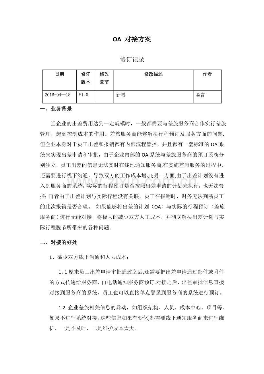 胜意TMC系统OA对接标准方案.doc_第1页