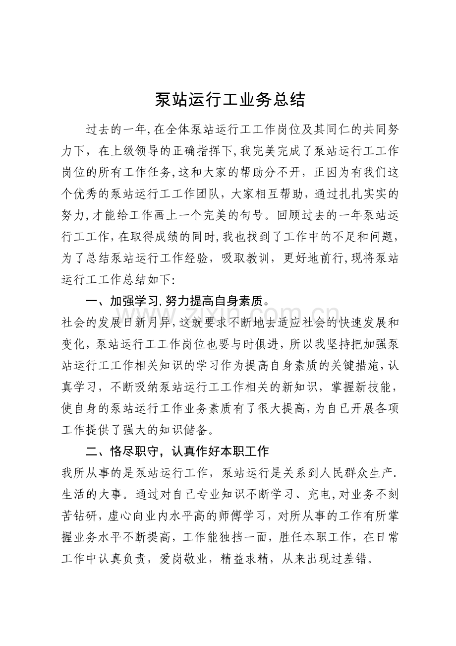 泵站运行工业务总结.doc_第1页