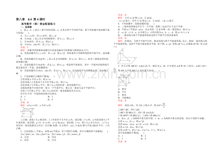 【2021高考复习参考】高三数学(理)配套黄金练习：8.4.docx_第1页