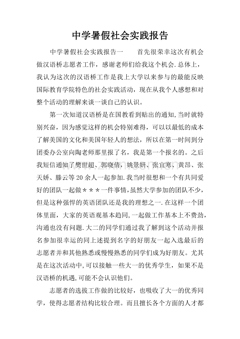 中学暑假社会实践报告.docx_第1页