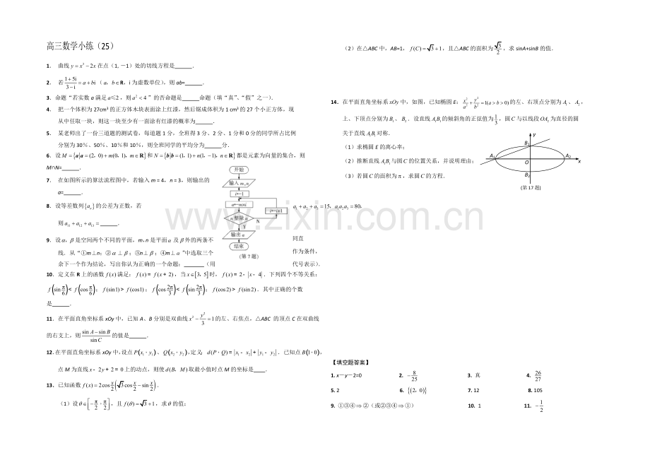 江苏省2013—2020届高三数学小练习及答案(25).docx_第1页