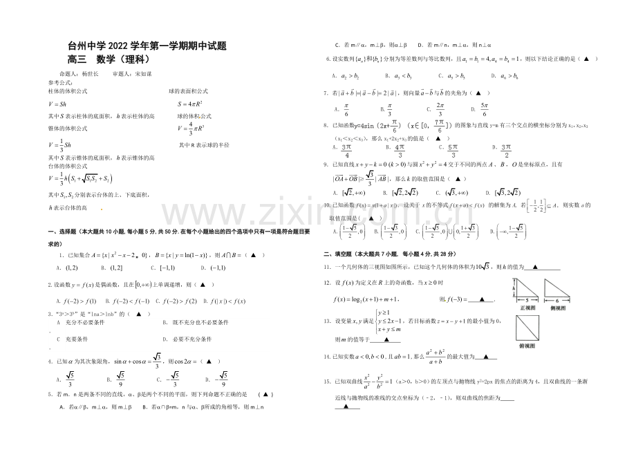 浙江省台州中学2021届高三上学期期中考试数学(理)-Word版含答案.docx_第1页