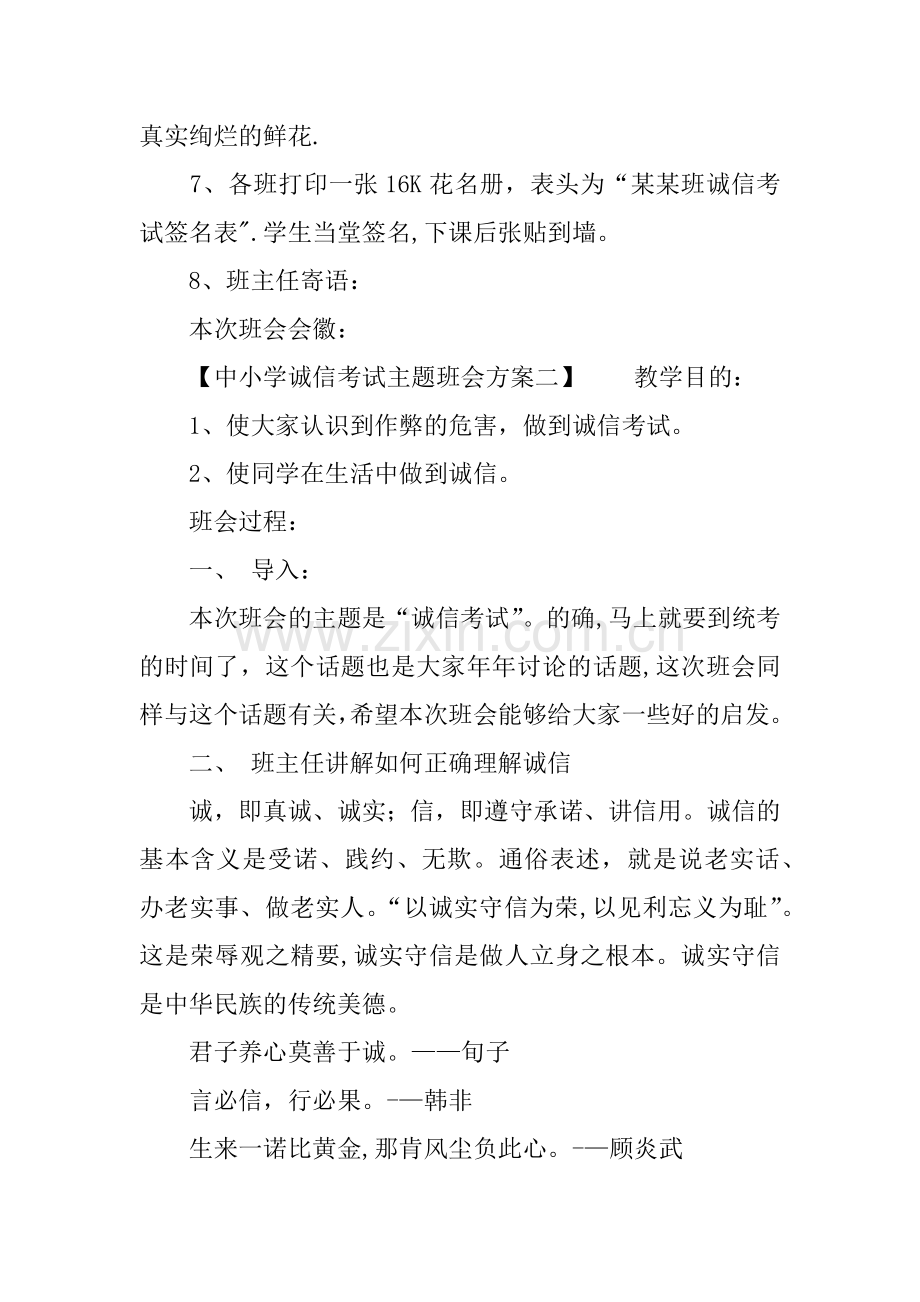 中小学诚信考试主题班会方案.docx_第3页