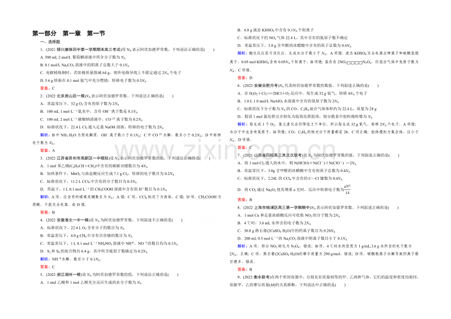 2021春走向高考(人教版)高三化学一轮复习课时训练-第1章-化学计量在实验中的应用-第1节.docx_第1页