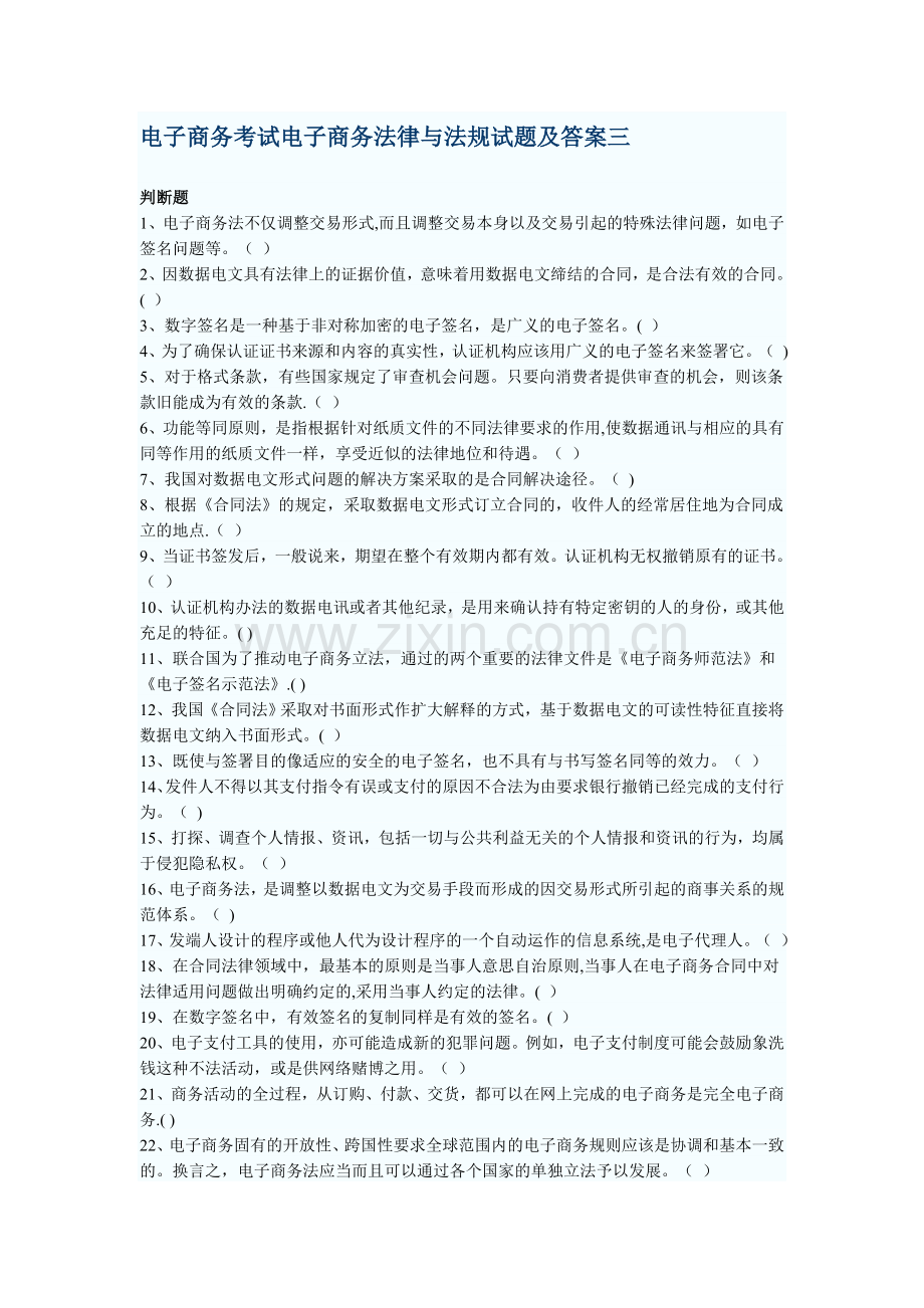 电子商务考试电子商务法律与法规试题及答案三.doc_第1页