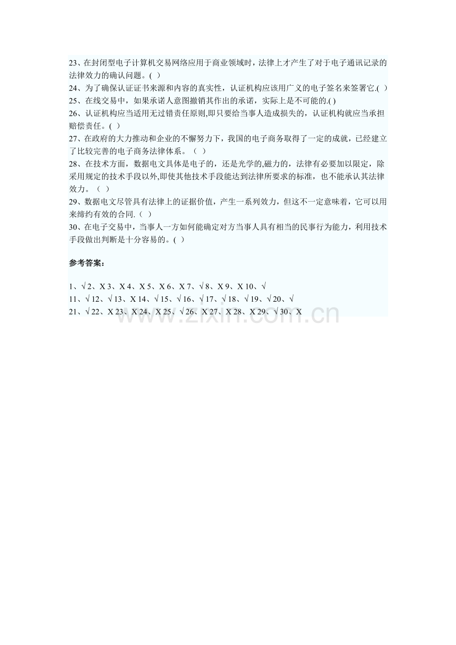 电子商务考试电子商务法律与法规试题及答案三.doc_第2页