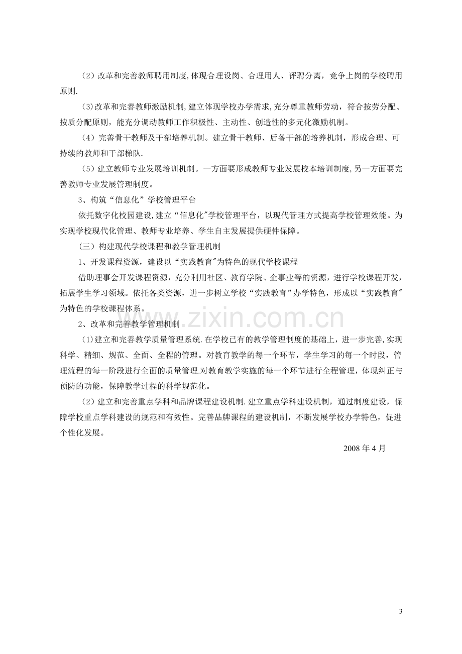 现代学校制度建设试点方案08.4.doc_第3页